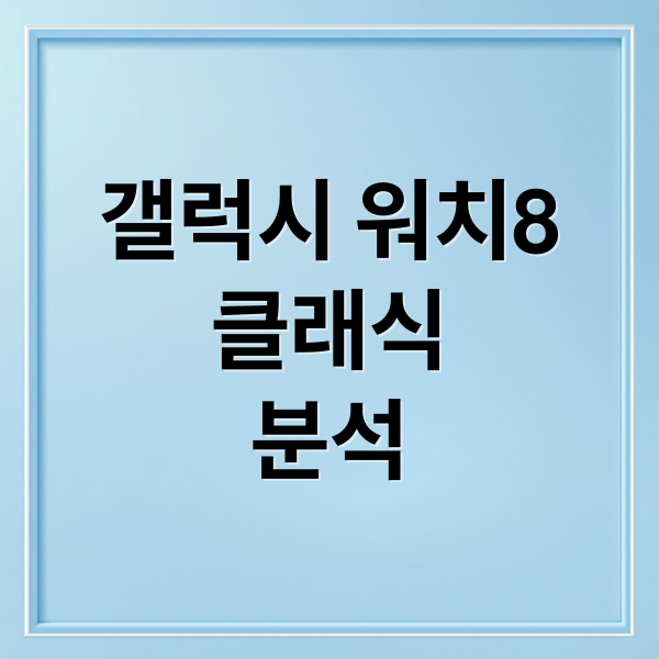 갤럭시 워치8
클래식
분석 (갤럭시워치8 클래식)