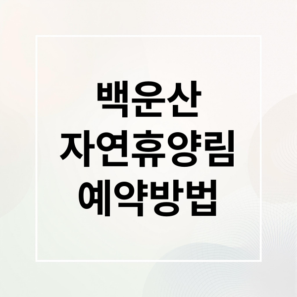 백운산
자연휴양림
예약방법 (백운산 자연휴양림 명소)