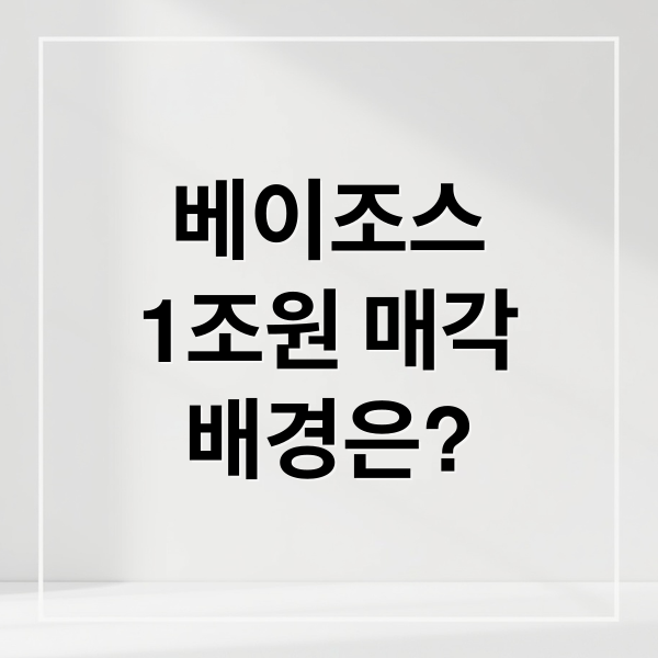 베이조스
1조원 매각
배경은? (제프 베이조스 아마존 주식 330만주 매도)