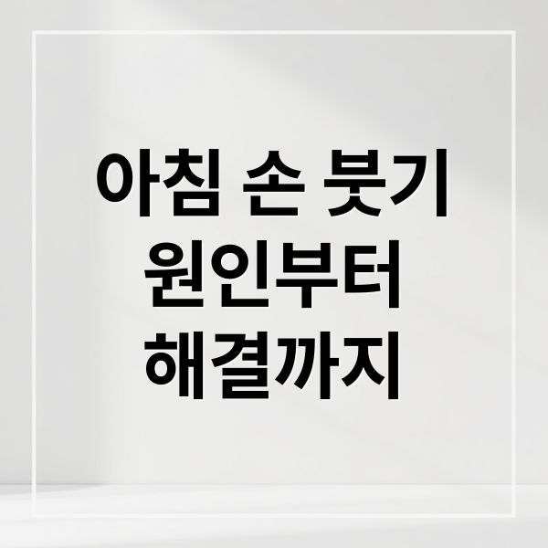 아침 손 붓기
원인부터
해결까지 (아침에 손이 붓는 사람의 공통점)