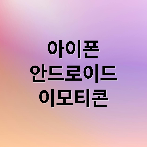 아이폰
안드로이드
이모티콘 (특수문자 이모티콘 모음)