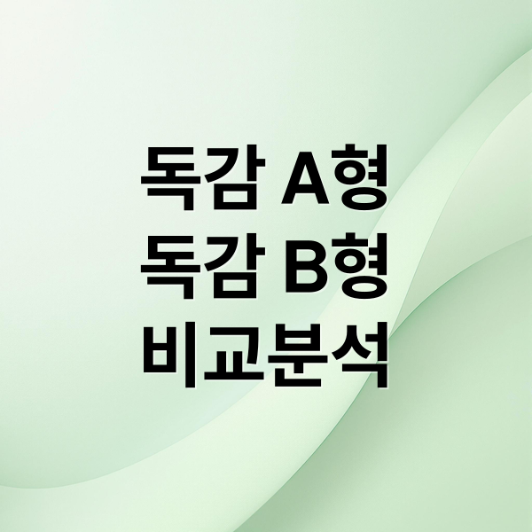 독감 A형
독감 B형
비교분석 (A형 vs B형 독감 차이, 실손보험 청구 핵심 정보 비교)