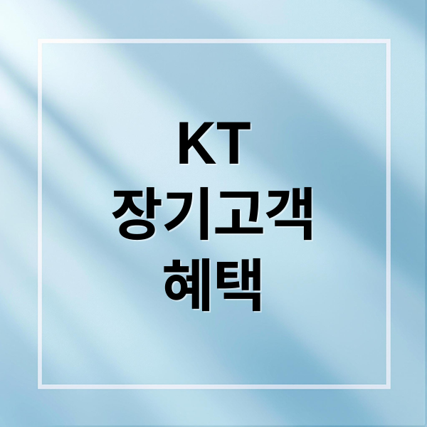 KT
장기고객
혜택 (KT 장기고객쿠폰 5G데이터)