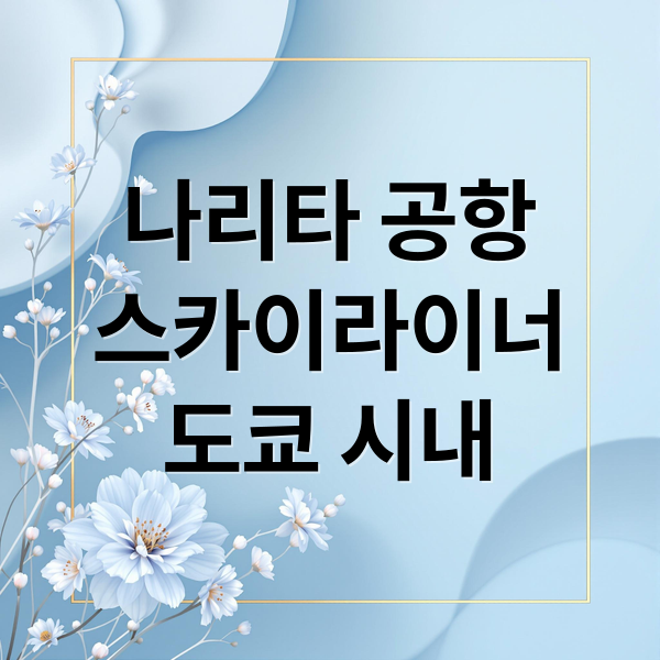 나리타 공항
스카이라이너
도쿄 시내 (도쿄 나리타공항 스카이라이너 왕복 지하철 패스 이용권)