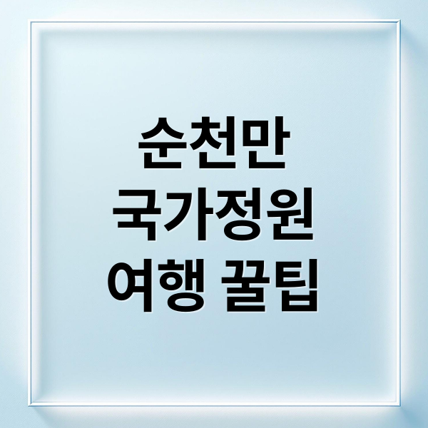 순천만
국가정원
여행 꿀팁 (순천만 국가정원 명소)