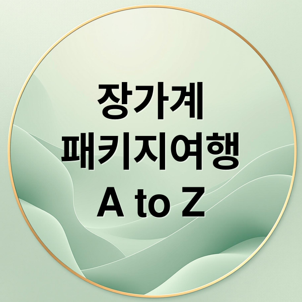장가계
패키지여행
A to Z (장가계 패키지 여행)