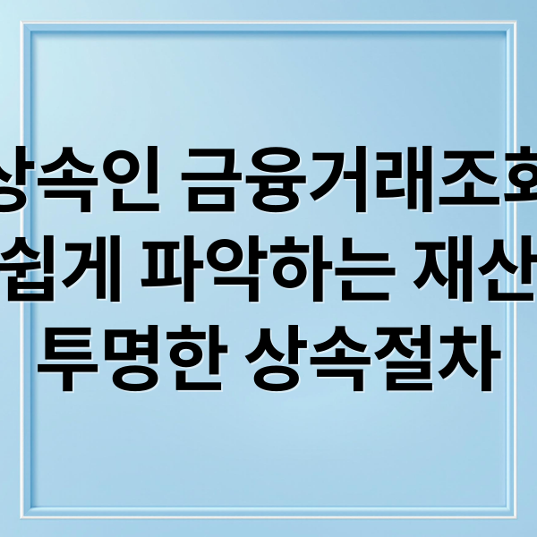 상속인 금융거래조회
쉽게 파악하는 재산
투명한 상속절차 (상속인금융거래조회)