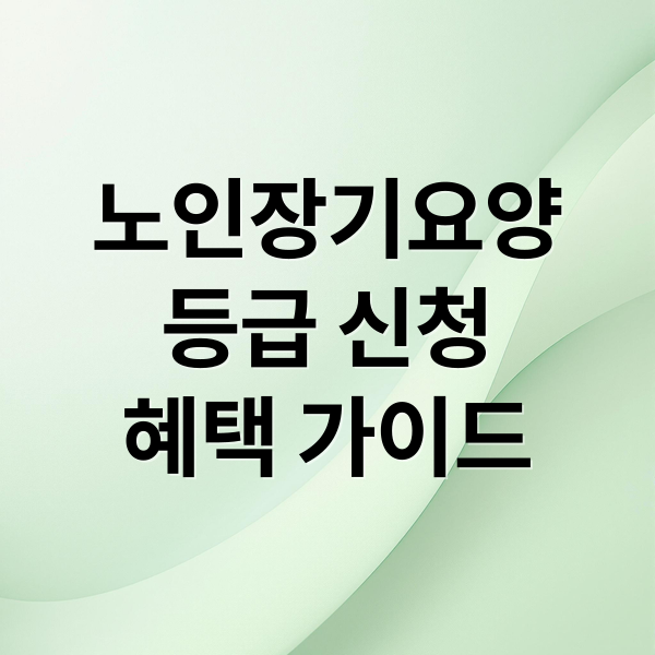 노인장기요양
등급 신청
혜택 가이드 (노인장기요양등급 신청)