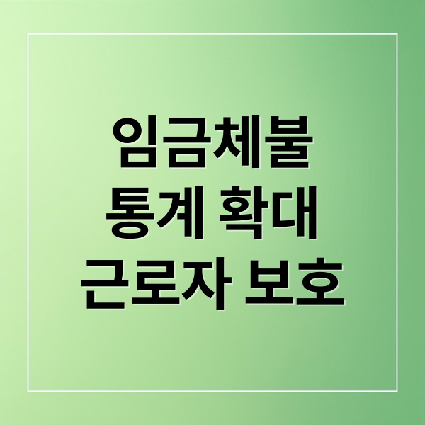 임금체불
통계 확대
근로자 보호 (노동부 임금체불 통계 확대)