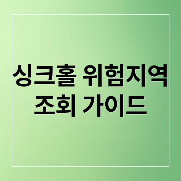 싱크홀 위험지역
조회 가이드 (싱크홀 위험지역 조회)