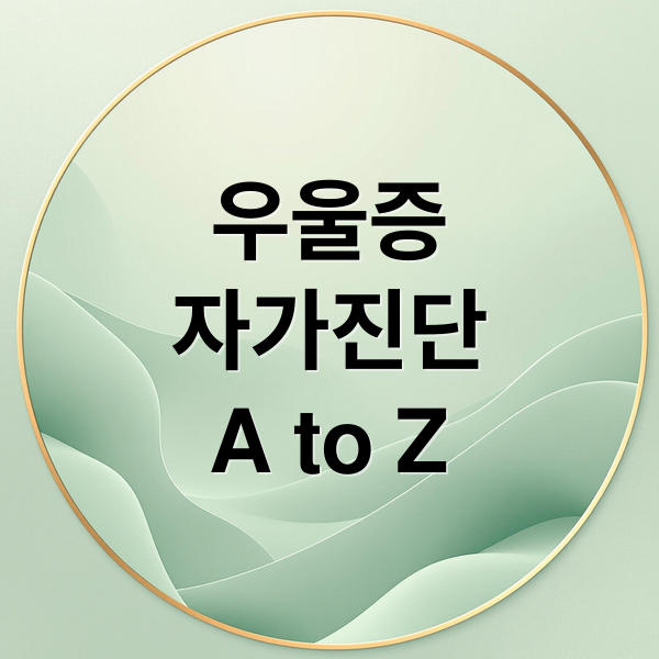 우울증
자가진단
A to Z (우울증 자가 진단)