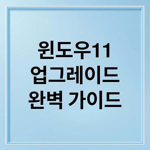 윈도우11
업그레이드
완벽 가이드 (윈도우 11 업그레이드)
