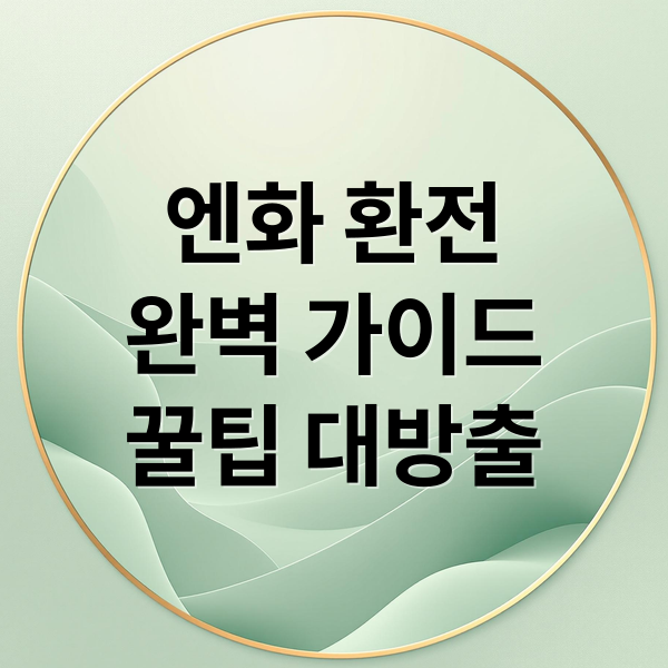 엔화 환전
완벽 가이드
꿀팁 대방출 (엔화 환전)