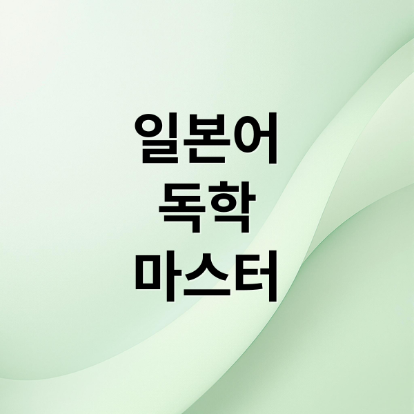 일본어
독학
마스터 (일본어를 독학하기 위한 공부방법 추천해주고, 제목은 a to z 라고 쓰지 말아줘)