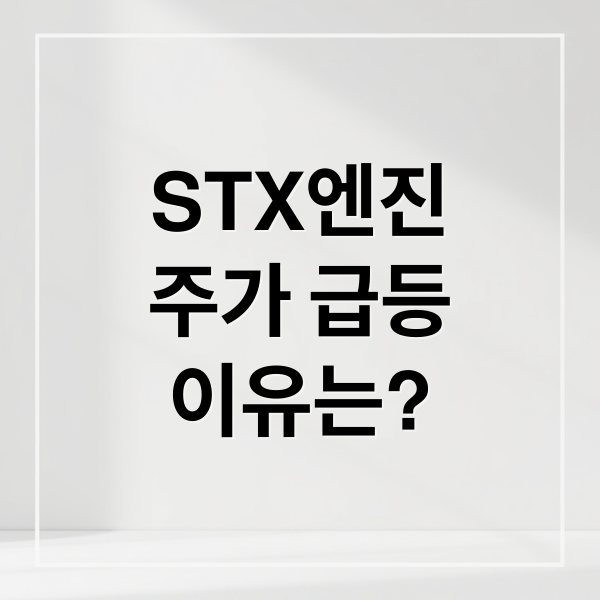 STX엔진
주가 급등
이유는? (STX엔진 주가 2분기 전망)