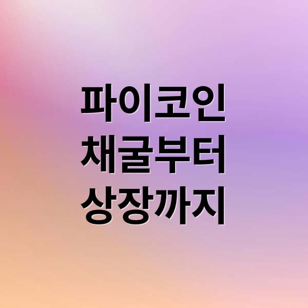 파이코인
채굴부터
상장까지 (파이코인 채굴)