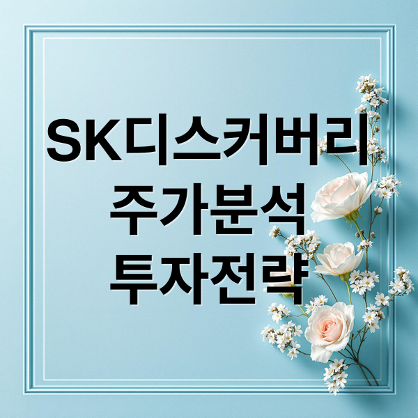 SK디스커버리
주가분석
투자전략 (SK디스커버리 주가)
