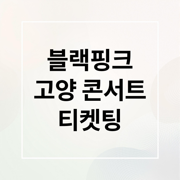 블랙핑크
고양 콘서트
티켓팅 (블랙핑크 콘서트)