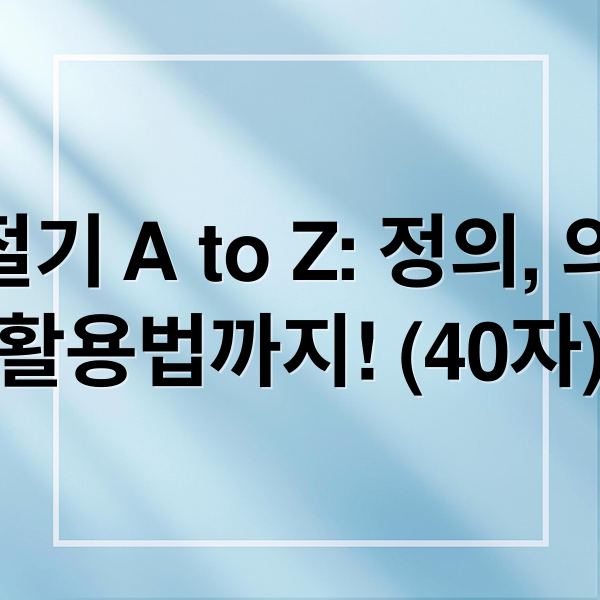 24절기 A to Z: 정의, 의미, 활용법까지! (40자) (24절기)