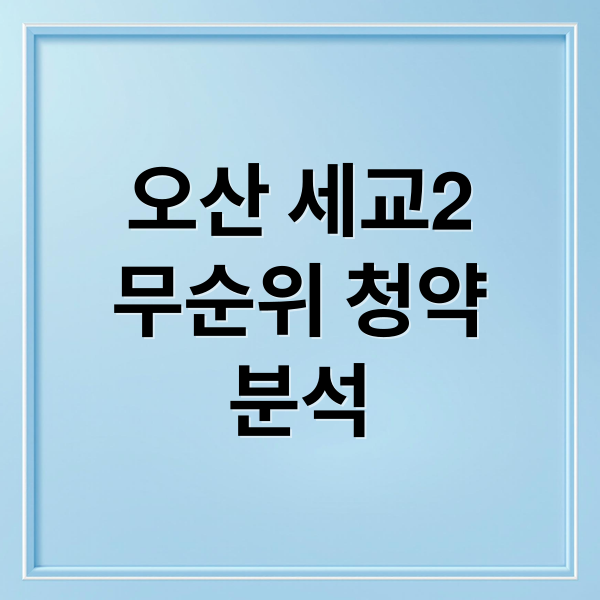오산 세교2
무순위 청약
분석 (오산 세교2지구 A12블록 무순위)