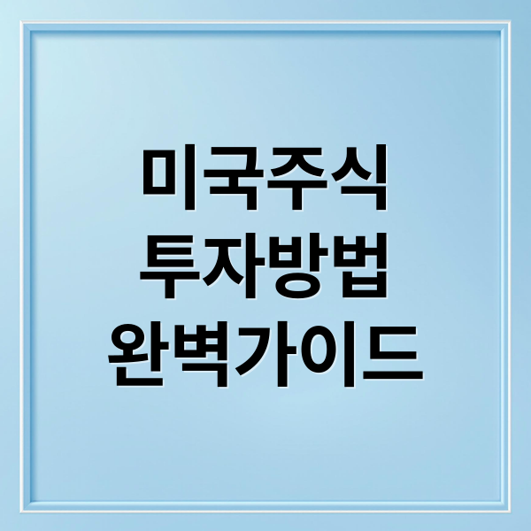 미국주식
투자방법
완벽가이드 (미국 주식 투자 방법)