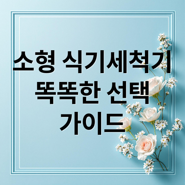 소형 식기세척기
똑똑한 선택
가이드 (소형 식기세척기 품질비교)