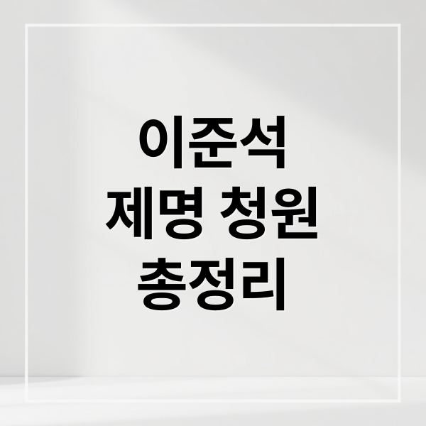 이준석
제명 청원
총정리 (이준석 제명 청원 사이트)