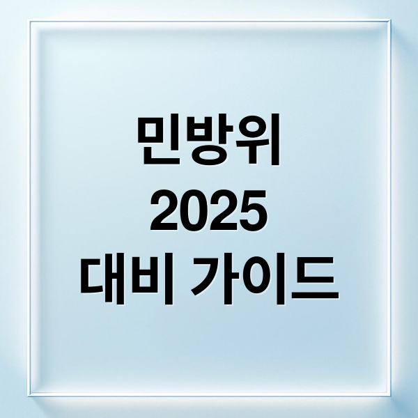 민방위
2025
대비 가이드 (민방위 교육)