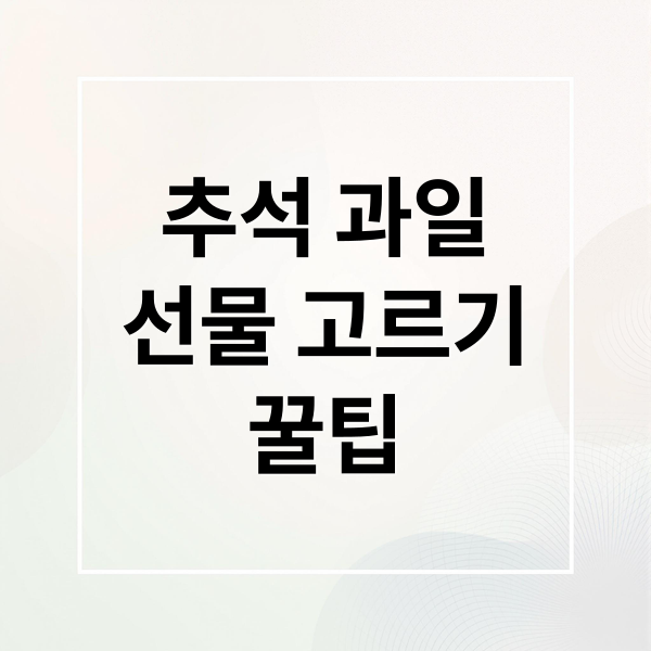 추석 과일 선물 고르기 꿀팁
