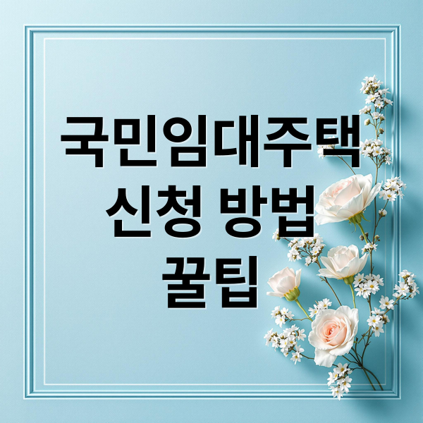 국민임대주택
신청 방법
꿀팁 (국민임대주택 입주 자격)