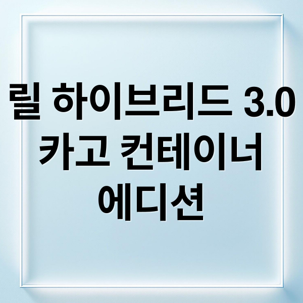 릴 하이브리드 3.0
카고 컨테이너
에디션 (릴 하이브리드 3.0 카고 컨테이너 에디션)