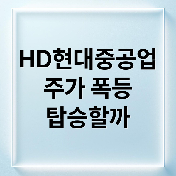HD현대중공업
주가 폭등
탑승할까 (HD현대중공업 주가 폭등 이유)