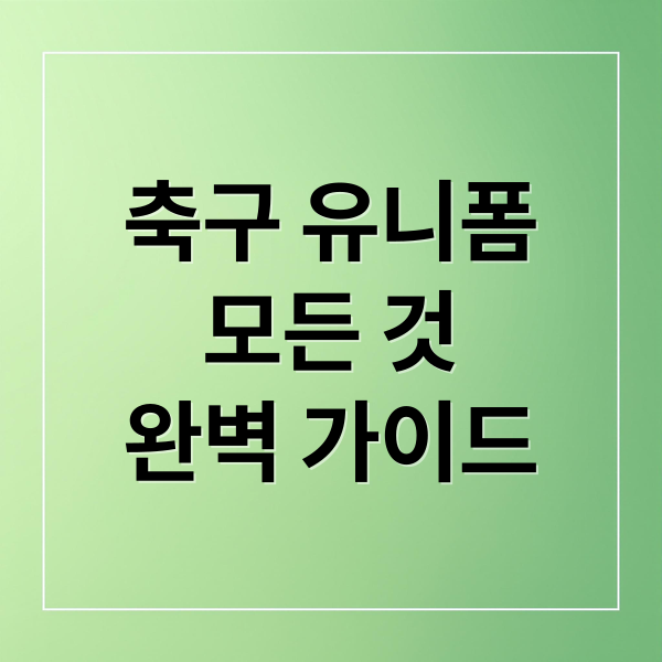 축구 유니폼
모든 것
완벽 가이드 (축구 유니폼)