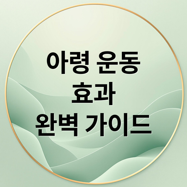 아령 운동
효과
완벽 가이드 (아령 을 사용한 운동방법)