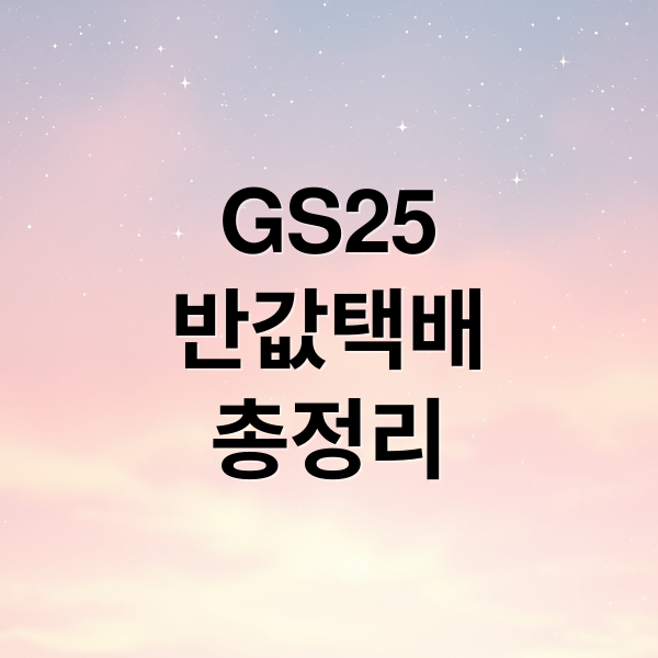 GS25
반값택배
총정리 (반값택배 가격 보내는법)