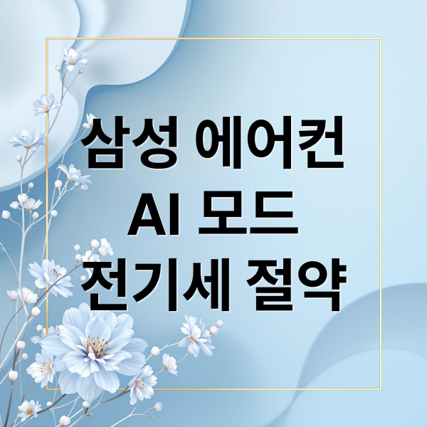 삼성 에어컨
AI 모드
전기세 절약 (삼성 에어컨 쾌적모드 AI모드 전기세)