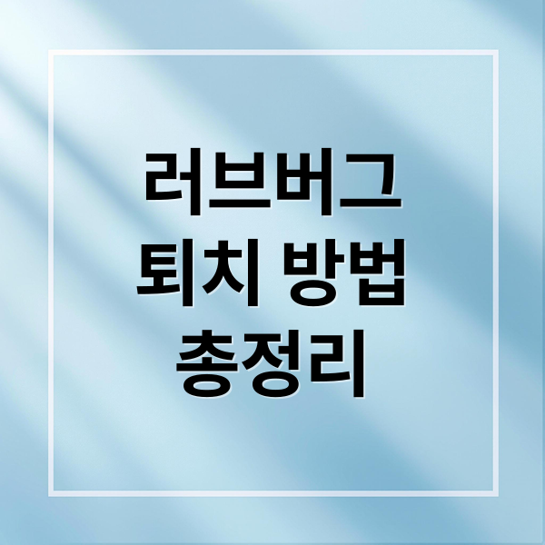 러브버그
퇴치 방법
총정리 (러브 버그 퇴치방법 8가지)