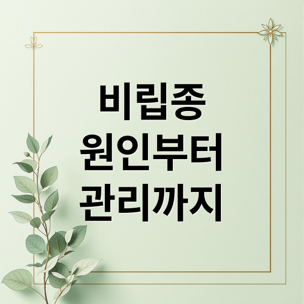 비립종
원인부터
관리까지 (비립종 제거 방법 6가지)