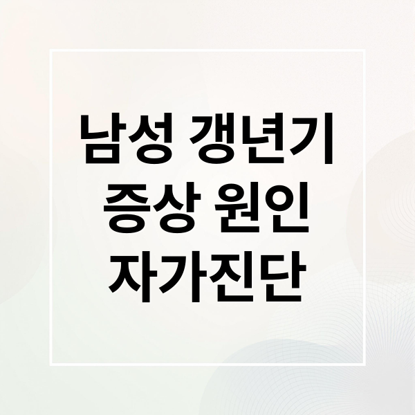 남성 갱년기
증상 원인
자가진단 (남성 갱년기 원인)