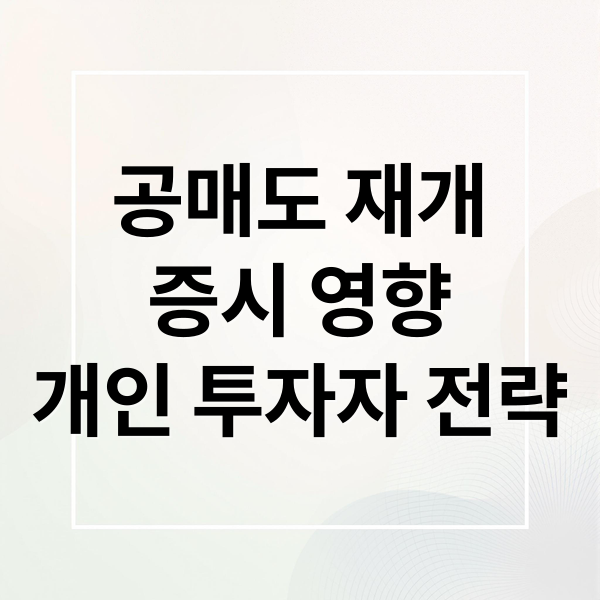공매도 재개
증시 영향
개인 투자자 전략 (3월 공매도 재개 개인투자자 전략)