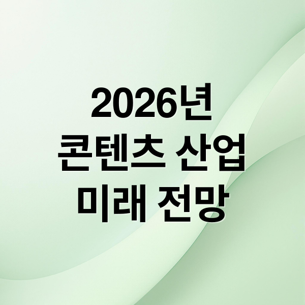 2026년 콘텐츠 산업: AI, IP, 팬덤, 몰입형 경험의 미래 2 2026년
콘텐츠 산업
미래 전망 (2026 글로벌 콘텐츠 산업동향)