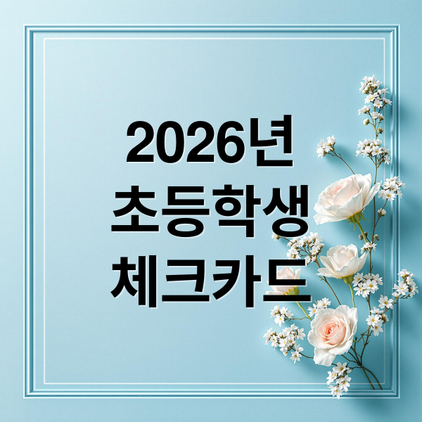 2026년
초등학생
체크카드 (2026 초등학생 체크카드 발급 미성년자 연령 제한 폐지)