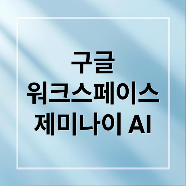 구글
워크스페이스
제미나이 AI (구글 ‘제미나이 3 프로’, 워크스페이스 탑재)