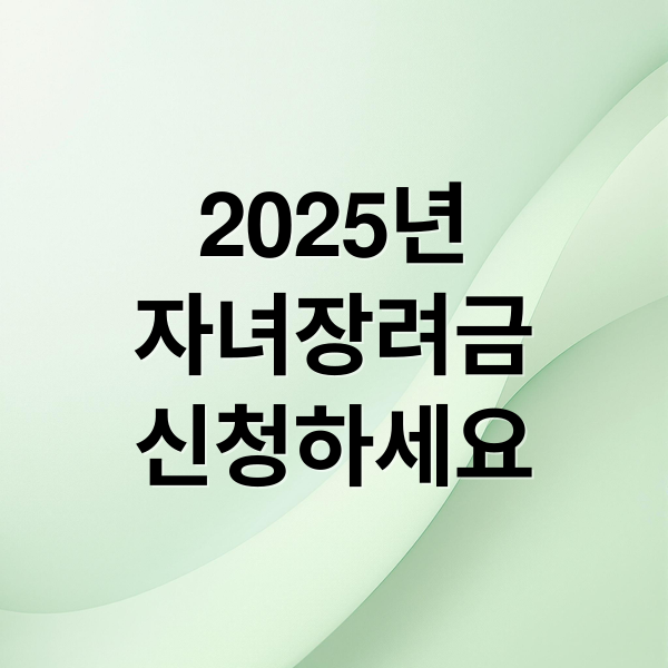 2025년
자녀장려금
신청하세요 (자녀장려금 신청 팁)