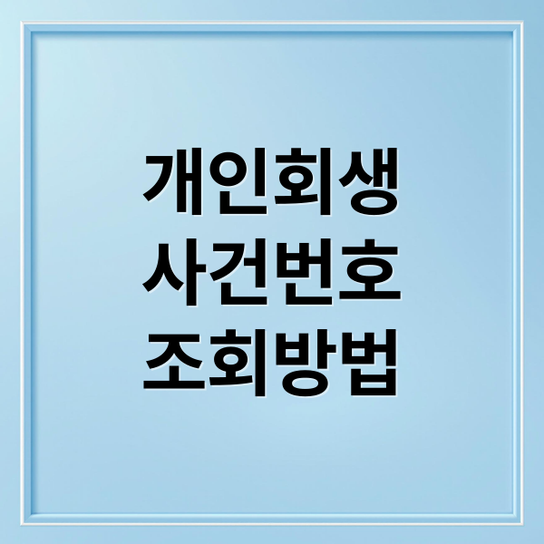 개인회생
사건번호
조회방법 (개인회생 사건번호 조회)