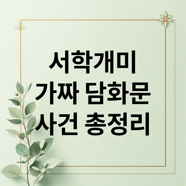 서학개미
가짜 담화문
사건 총정리 (서학개미 증세 담화문 수사)