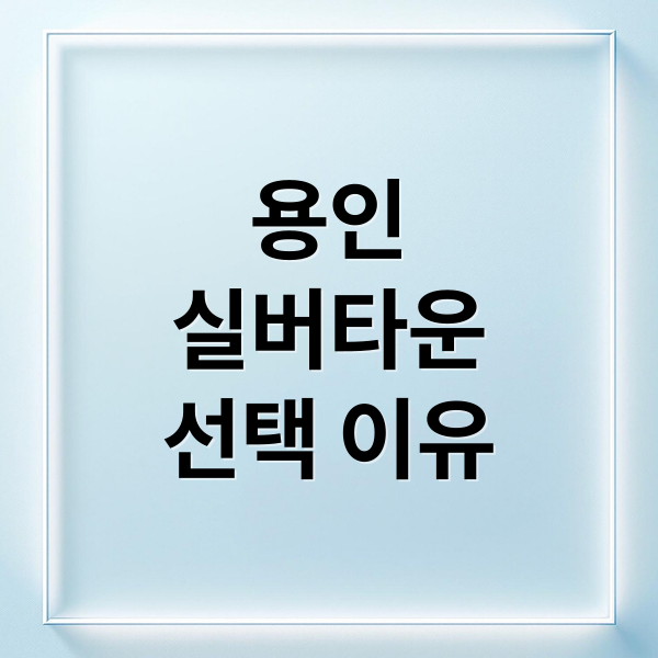 용인
실버타운
선택 이유 (용인 실버타운 가격 입주조건)