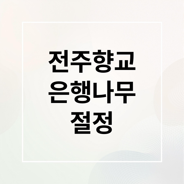 전주향교
은행나무
절정 (전주 한옥마을 향교 은행나무 명소)