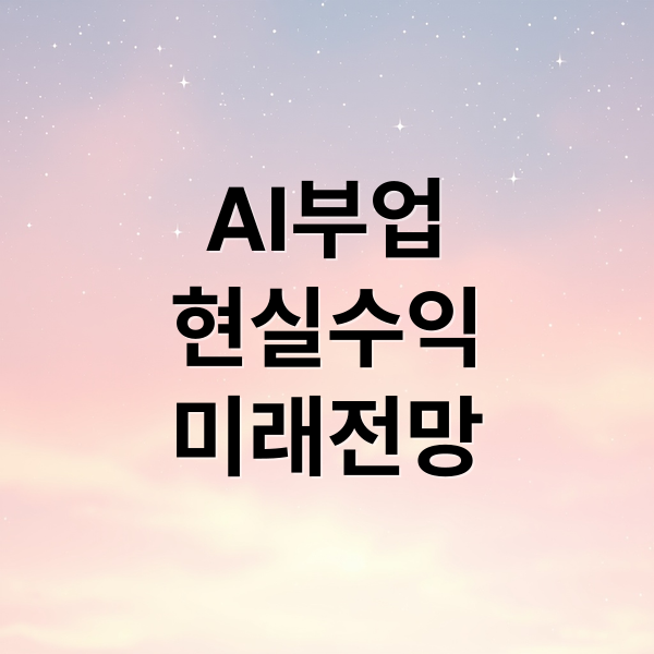 AI부업
현실수익
미래전망 (AI 부업 후기, 직접 해보니 느낀 점)