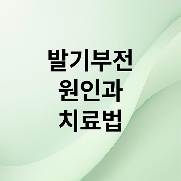 발기부전
원인과
치료법 (발기부전치료전필수정보)